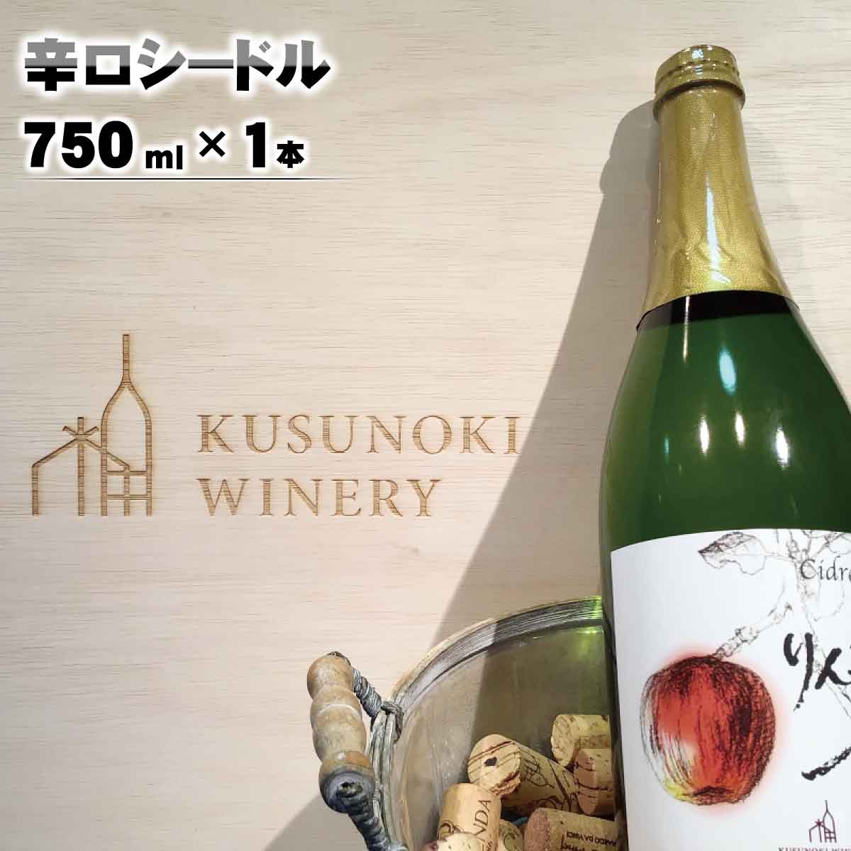 【ふるさと納税】辛口シードル750ml×1本《楠わいなりー》ワインお酒洋酒ぶどう葡萄ブドウ