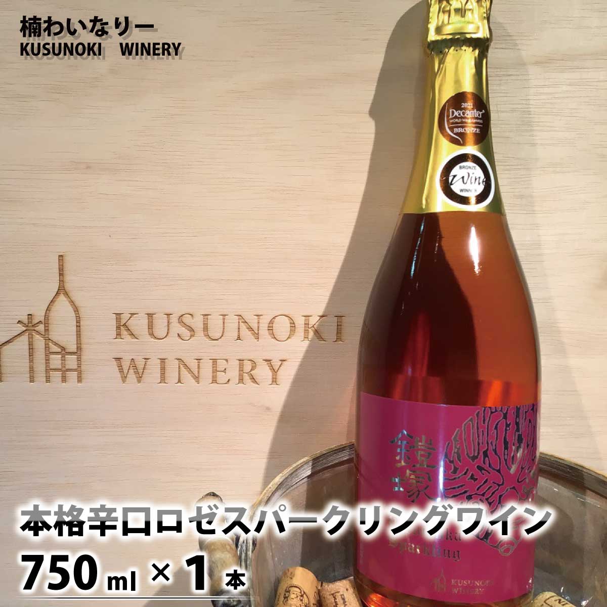 6位! 口コミ数「0件」評価「0」本格辛口 ロゼスパークリングワイン750ml×1本《楠わいなりー》 ワイン お酒 洋酒 ぶどう 葡萄 ブドウ