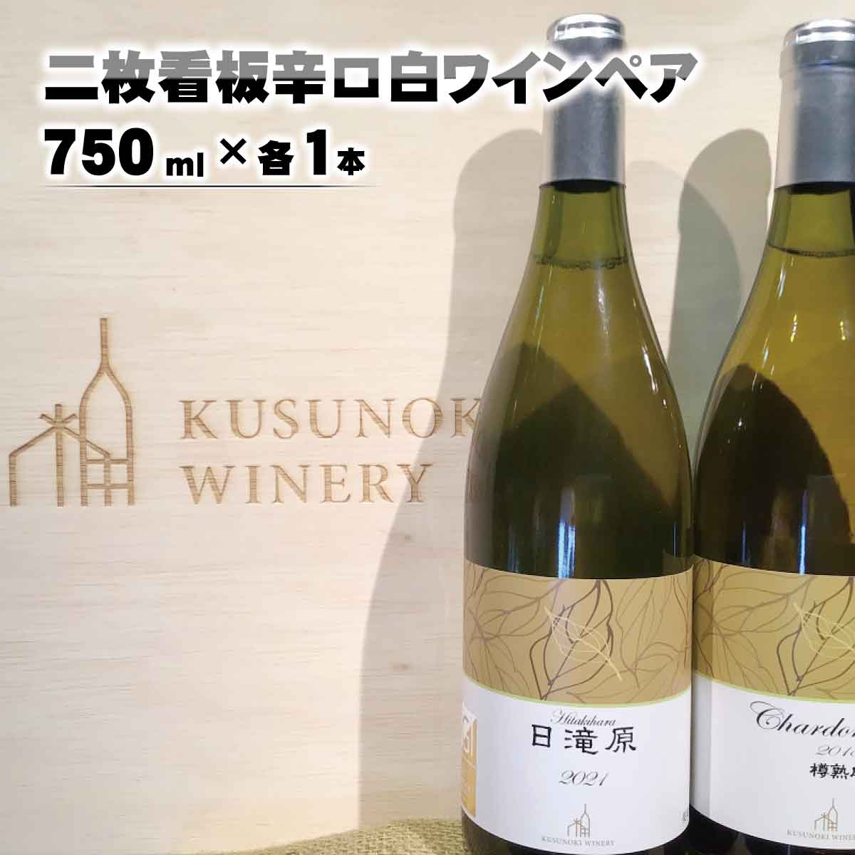 【ふるさと納税】二枚看板辛口白ワインペア（シャルドネ樽熟成＆日滝原）750ml×各1本《楠わいなりー》...