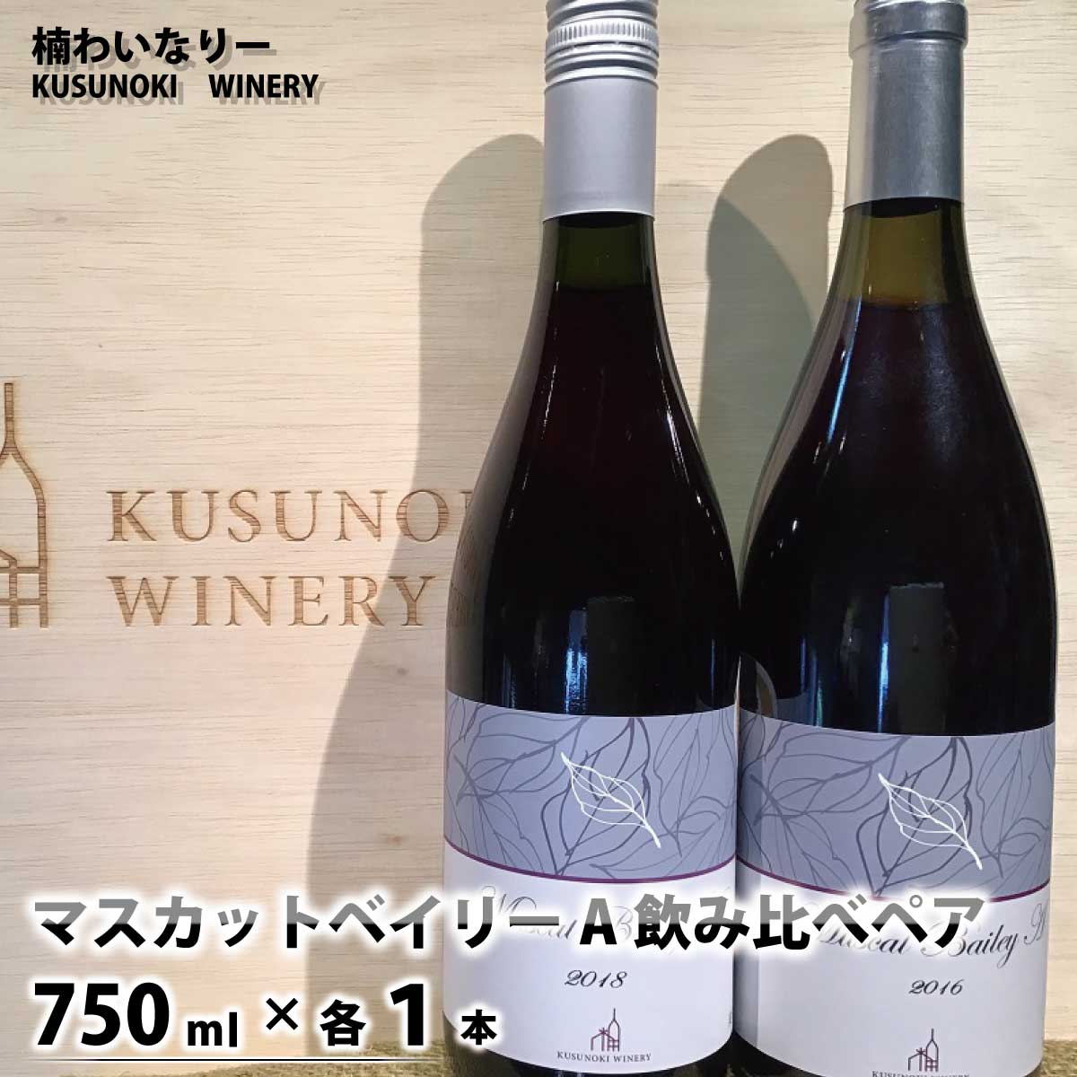 マスカットベイリーA飲み比べペア(マスカットベイリーA2016/2018)750ml×各1本[楠わいなりー]ワイン お酒 洋酒 ぶどう 葡萄 ブドウ