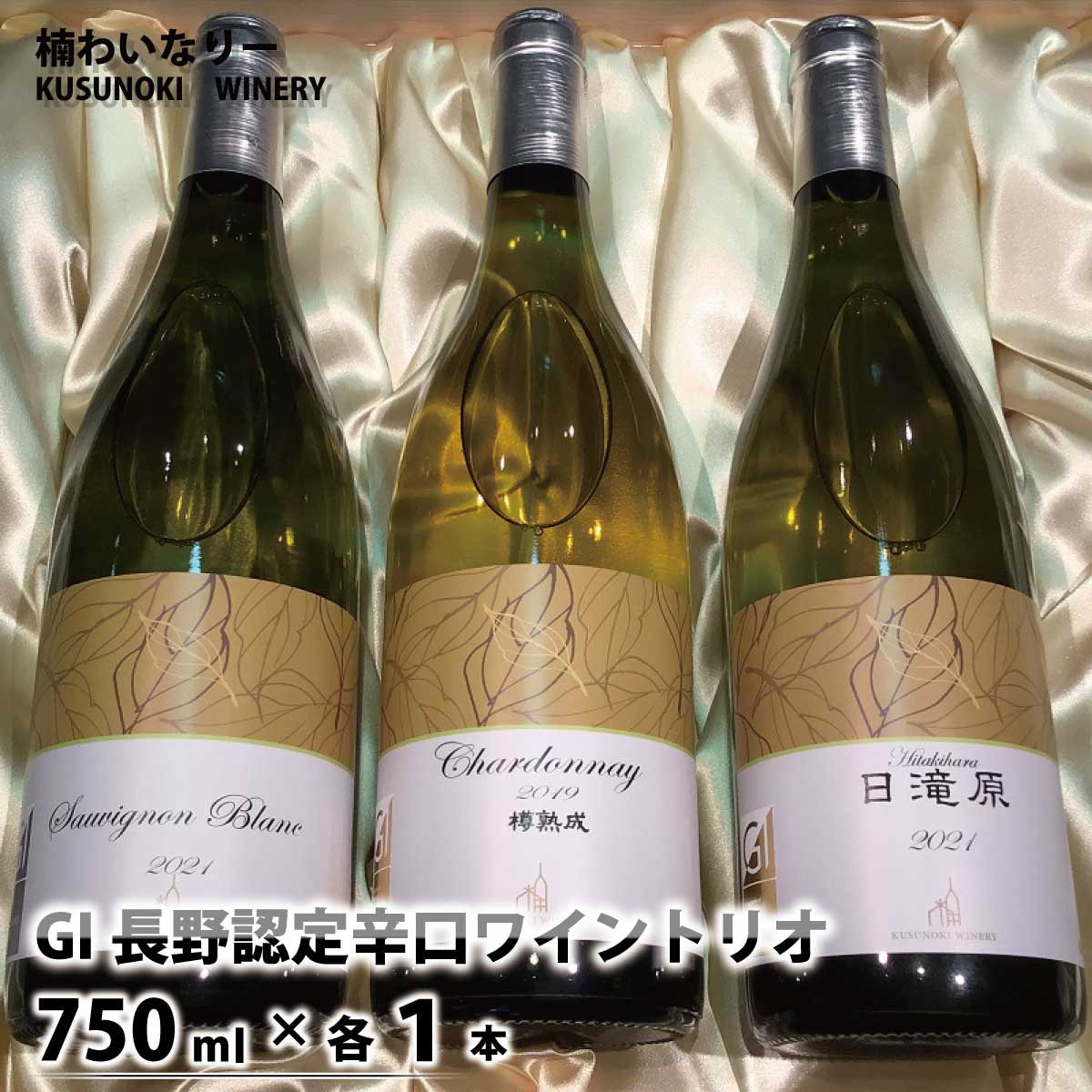 【ふるさと納税】GI長野認定辛口白ワイントリオ(シャルドネ樽熟成2019&日滝原&ソーヴィニョンブラン)750ml×各1本《楠わいなりー》ワインお酒洋酒ぶどう葡萄ブドウ