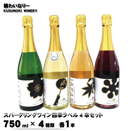 スパークリングワイン四季ラベル4本セット（750ml×4種類 各1本）《楠わいなりー》ワイン お酒 洋酒 ぶどう 葡萄 ブドウ