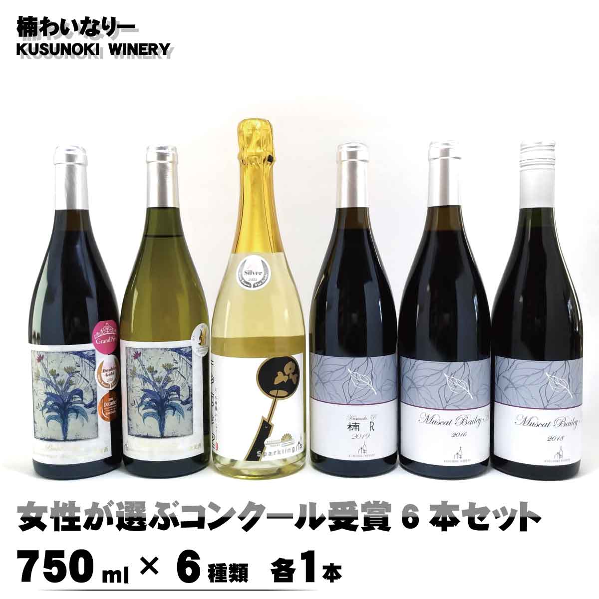 【ふるさと納税】女性が選ぶコンクール受賞6本セット（750ml×6種類 各1本）《楠わいなりー》ワイン お酒 洋酒 ぶどう 葡萄 ブドウ