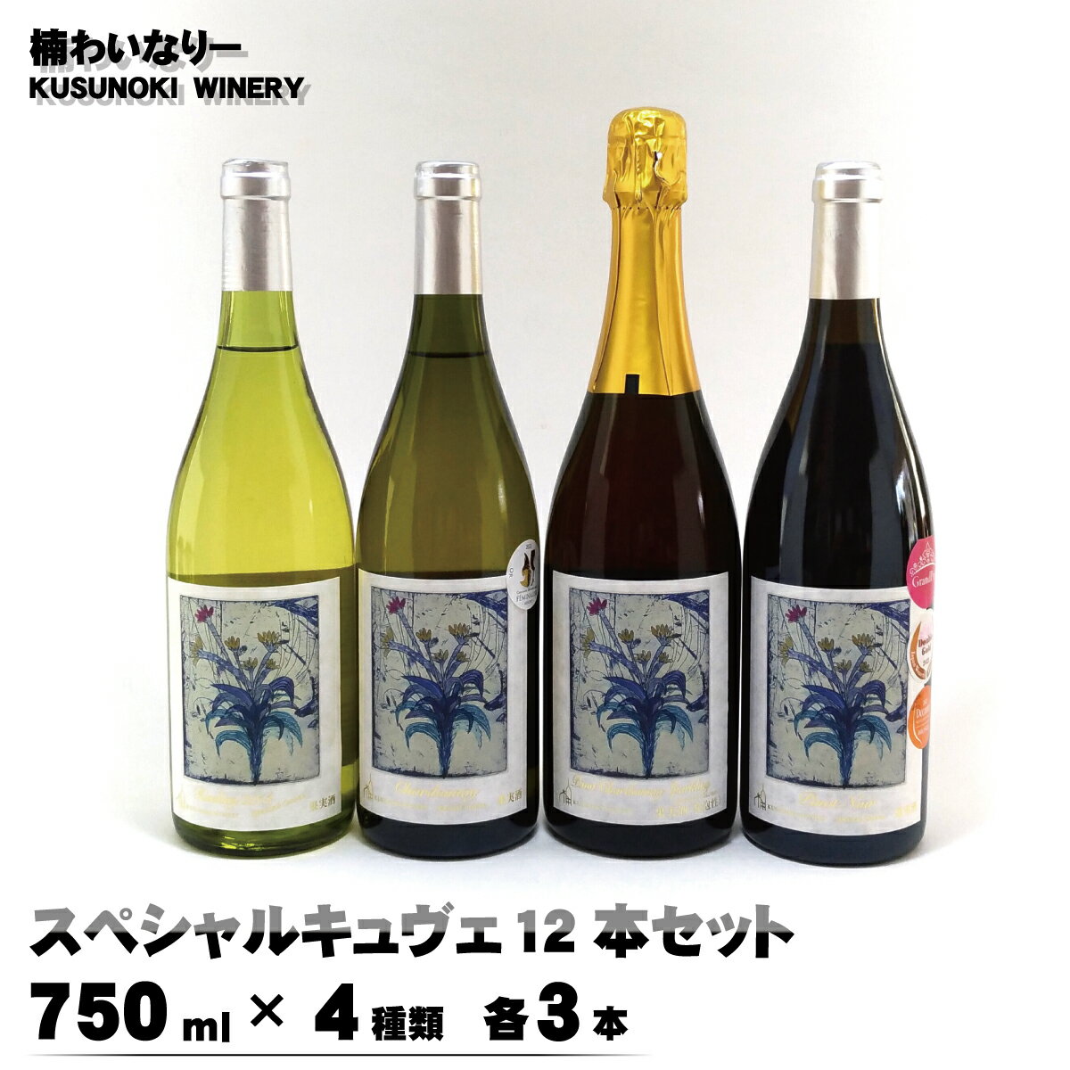 スペシャルキュヴェ12本セット（750ml×4種類 各3本）《楠わいなりー》ワイン お酒 洋酒 ぶどう 葡萄 ブドウ セット