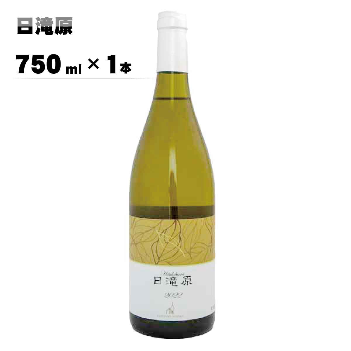 日滝原750ml×1本[楠わいなりー] ワイン お酒 洋酒 ぶどう 葡萄 ブドウ