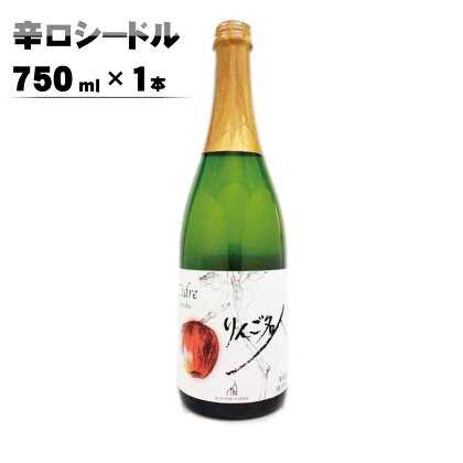 辛口シードル750ml×1本《楠わいなりー》 ワイン お酒 洋酒 ぶどう 葡萄 ブドウ