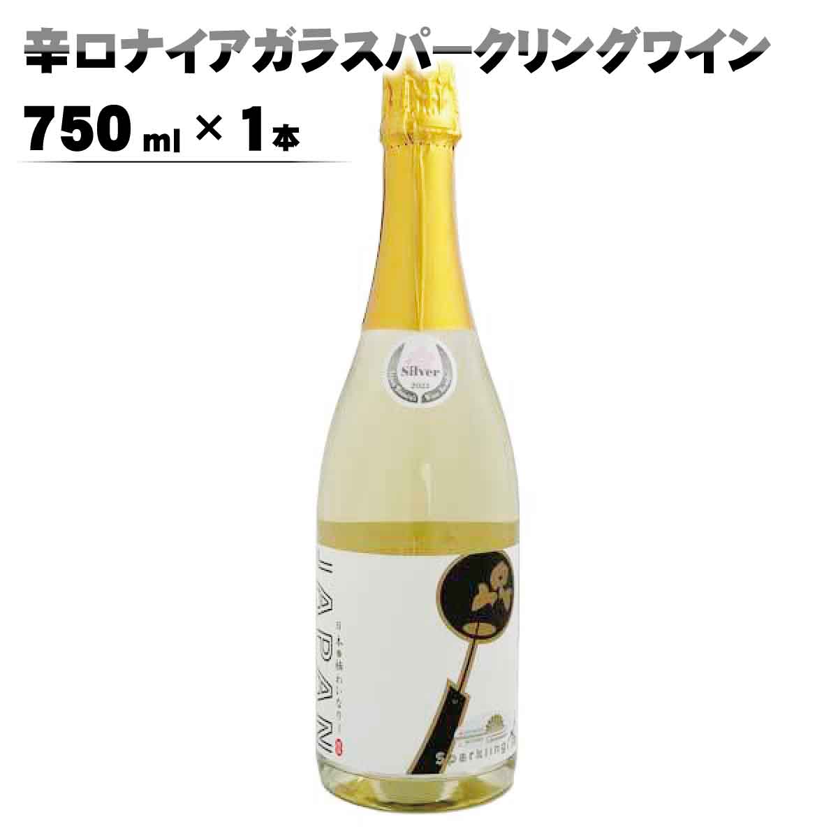 楽天長野県須坂市【ふるさと納税】辛口ナイアガラスパークリングワイン750ml×1本《楠わいなりー》 ワイン お酒 洋酒 ぶどう 葡萄 ブドウ