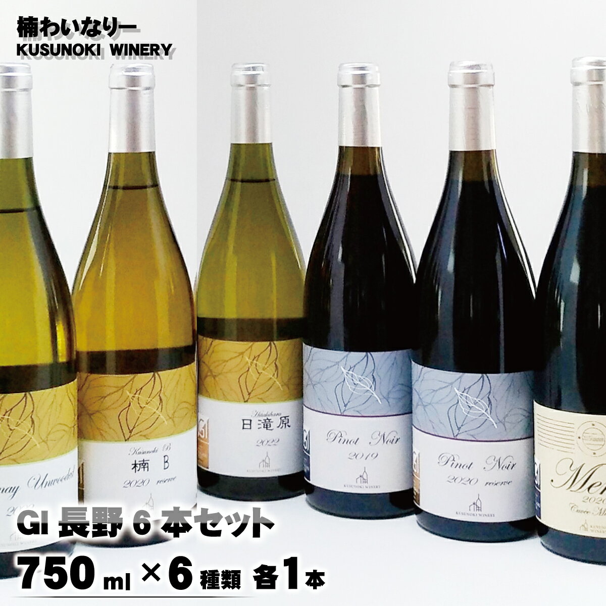 GI長野6本セット(750ml×6種類 各1本)[楠わいなりー]ワイン お酒 洋酒 ぶどう 葡萄 ブドウ