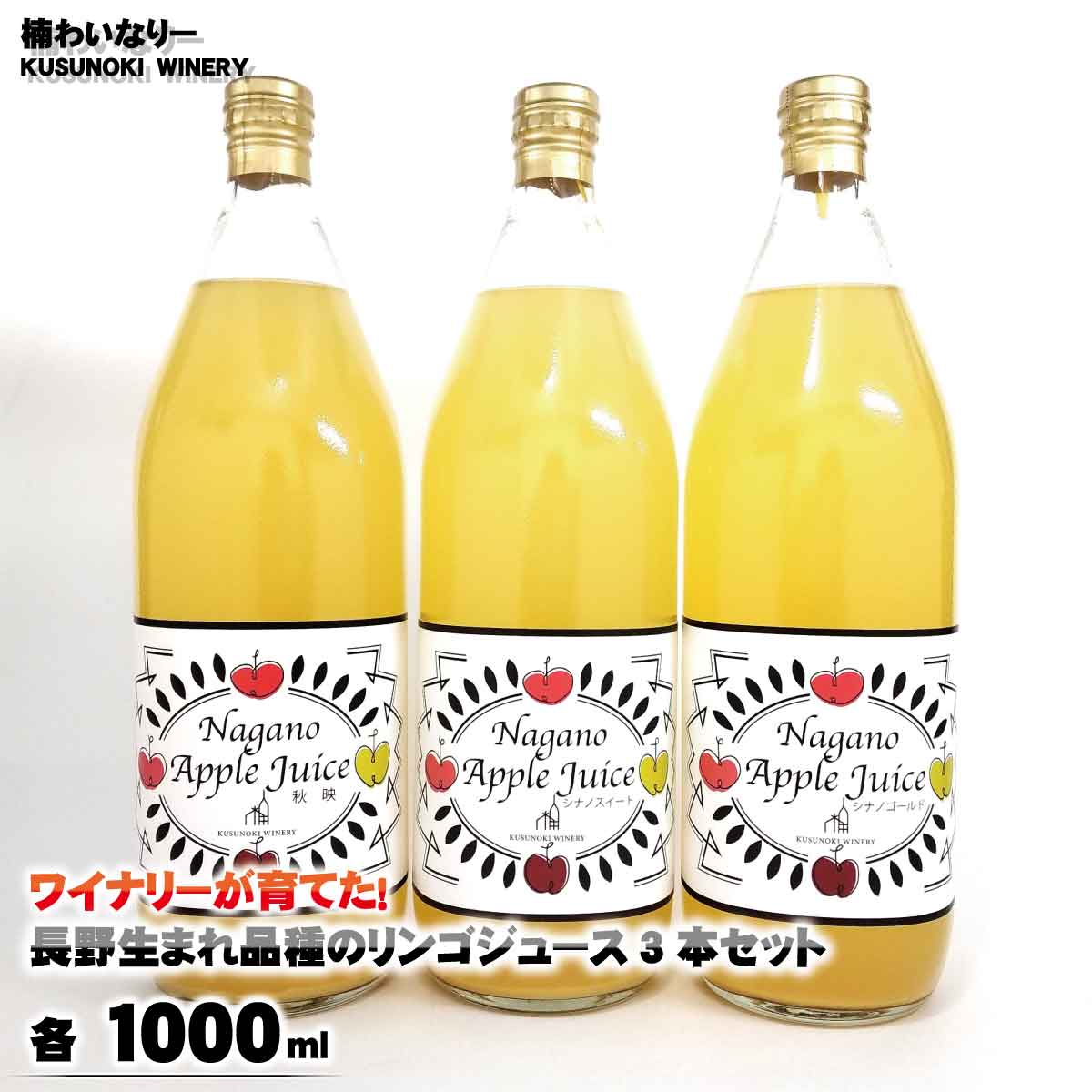 ワイナリーが育てた!長野生まれ品種のリンゴジュース3本セット(各1000ml)[楠わいなりー]ジュース りんご リンゴ 林檎 秋映 シナノスイート シナノゴールド