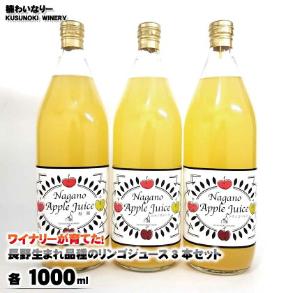 ワイナリーが育てた！長野生まれ品種のリンゴジュース3本セット（各1000ml）《楠わいなりー》ジュース りんご リンゴ 林檎 秋映 シナノスイート シナノゴールド