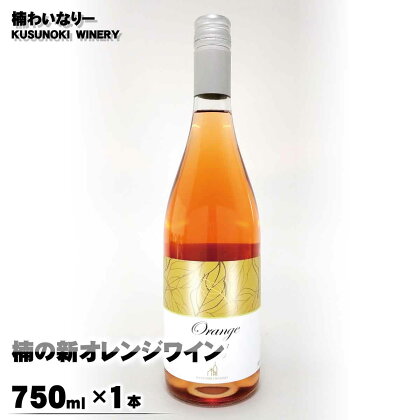 楠の新オレンジワイン1本（750ml×1本）《楠わいなりー》ワイン お酒 洋酒 ぶどう 葡萄 ブドウ オレンジ