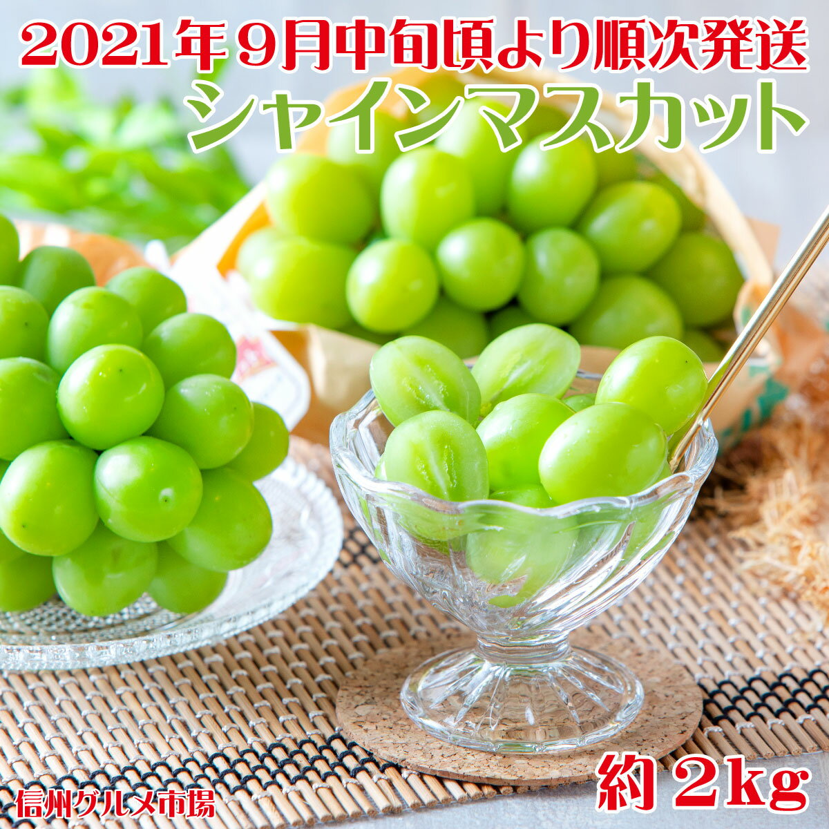 【ふるさと納税】シャインマスカット 約2kg《信州グルメ市場》■2021年発送■※9月中旬頃より順次発送予定 果物 フルーツ ぶどう