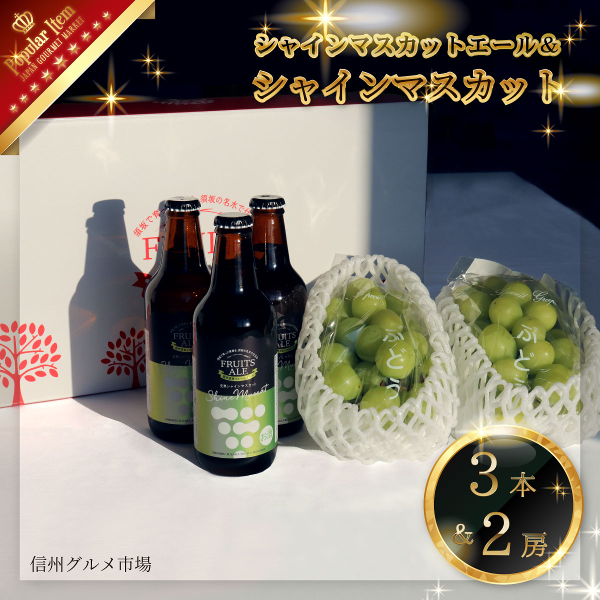 ビール・発泡酒(その他)人気ランク22位　口コミ数「0件」評価「0」「【ふるさと納税】信州須坂フルーツエール(シャインマスカットエール) 3本・シャインマスカット2房セット《信州グルメ市場》■2024年発送■※9月上旬頃～10月下旬頃まで順次発送予定 お酒 フルーツビール ぶどう」