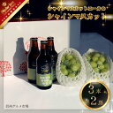 内容量 信州須坂フルーツエール[シャインマスカット]：3本(330ml/瓶） シャインマスカット：2房(1房あたり約400g) 原産地 【信州須坂フルーツエール】 シャインマスカット・麦芽：須坂市産 ホップ：欧米産 【シャインマスカット】 須坂市産 原材料 信州須坂フルーツエール[シャインマスカット] 麦芽、シャインマスカット(長野県須坂市産)、ホップ(麦芽使用率50％以上、アルコール分3％) ぶどう 保存方法 フルーツエール：冷暗所で保管して下さい シャインマスカット：到着後は冷蔵庫に入れ、早めにお召し上がりください。 賞味期限 信州須坂フルーツエール：製造日より約240日 シャインマスカット：発送日より約4日 ※到着後はなるべく早めにお召し上がりください。 製造元 信州須坂フルーツブルワリー（株式会社クルークダイニング） 販売者 信州グルメ市場 お届け時期 2024年9月上旬頃～10月下旬頃まで順次発送予定 ※お礼品の生育状況等によりまして、発送までにお時間をいただく場合がございます。 配送方法 冷蔵 備考 ※画像はイメージです。 ※贈答用としての取り扱いは想定しておりません。市からのお知らせ等が同梱されますのでご了承ください。 ※天候や生育状況により発送時期が前後することがございます。 ※お受け取りの日にちの指定はできかねますのでご了承ください。 ※お届け期間内に長期のご不在等ございましたら、お早めのご連絡をお願いいたします。 ※生もののため、到着時に必ず状態確認をお願いいたします。傷み等ある場合は当日中にご連絡ください。 ※瓶への衝撃、日なたへの放置を避けてください。 ※瓶の底に酵母や果汁果肉成分が沈殿することがありますが、品質には問題ありません。 ※種なしの品種の場合にもまれに種が入る場合がございます。 ※果実の収穫具合により黄みがかった実のシャインマスカットも入る場合がございます。 ※色や個人の食感、味覚について対応はできかねます。 ※丁寧な梱包を心がけておりますが、配送時の揺れ等により房から実が外れてしまう場合がございます。 ※発送は寄附年月日順を原則とさせていただいておりますが、配送作業系統や配送地域により、必ずしも寄附年月日順とならない場合がございます。 ※寄附受付日に関わらず、複数個ご注文された場合は同日発送になることがございます。 間隔をあけての発送を希望される場合は、その旨を備考欄にご記入いただくか、須坂市ふるさと納税サポートセンターまでご連絡ください。 ※飲酒は20歳になってから。 ※飲酒後の運転は、禁止されています。 ※妊娠中や授乳期の飲酒は、胎児、乳児の発育に悪影響を与えるおそれがあります。 ※沖縄・離島への配送はできません。 ・ふるさと納税よくある質問はこちら ・寄附申込みのキャンセル、返礼品の変更・返品はできません。あらかじめご了承ください。【ふるさと納税】信州須坂フルーツエール(シャインマスカットエール) 3本・シャインマスカット2房セット《信州グルメ市場》■2024年発送■※9月上旬頃～10月下旬頃まで順次発送予定 ▼▼2024年9月上旬頃～10月下旬頃まで順次発送予定▼▼ シャインマスカットを使ったクラフトビール「シャインマスカットエール」3本と須坂市特産品で人気のブドウ「シャインマスカット」2房をセットでお届けします。 【信州須坂フルーツエールについて】 信州須坂フルーツエールは、須坂市にある小さなブルワリー「信州須坂フルーツブルワリー」で醸造されているクラフトビールです。 須坂市の特産品である果物の素晴らしさの発信や、果物を通じた地域活性化を目的として信州須坂フルーツエール推進協議会が企画・開発しました。 ビールの醸造段階で須坂市産の果物を使用していることで、ビールと果物の味わいの調和をお楽しみいただけます。 ※こちらの返礼品は加工工程のうち主要部分を須坂市内にて行っています。 ＊信州須坂フルーツエール銘柄＊ 〇シャインマスカットエール アルコール3％、果汁30％。酸味が少なく、皮ごと食べられることで大人気のシャインマスカットを使ったクラフトビールです。 【信州グルメ市場厳選品 シャインマスカット】 今、全国的にも注目を浴びている品種「シャインマスカット」。 パリッとはじけてジューシーな食べ応えが特徴です。上品な甘みと香りをお楽しみいただけます。 この機会にぜひご賞味ください。 ※果実の収穫具合により黄みがかった粒のシャインマスカットも入る場合がございます。 ※種なしの品種の場合もまれに種が入る場合がございます。 寄附金の用途について まちづくり 産業振興 子どもは宝プロジェクトの推進 須坂市におまかせ 受領証明書及びワンストップ特例申請書のお届けについて 入金確認後、注文内容確認画面の【注文者情報】に記載の住所にお送りいたします。発送の時期は、入金確認後2〜3週間程度を目途に、お礼の特産品とは別にお送りいたします。