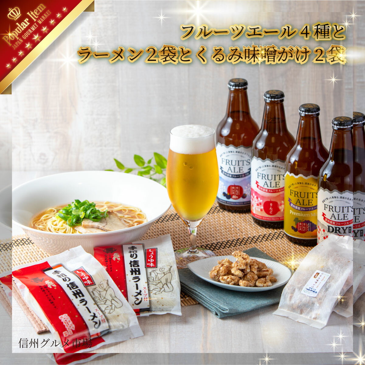 2位! 口コミ数「0件」評価「0」【信州須坂】フルーツエール4種とラーメン2袋とくるみ味噌がけ2袋セット≪信州グルメ市場≫【お酒・フルーツビール・ラーメン・くるみ】