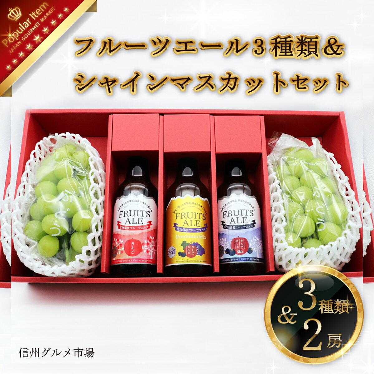 ビール・発泡酒(その他)人気ランク15位　口コミ数「0件」評価「0」「【ふるさと納税】信州須坂フルーツエール人気銘柄3種類・シャインマスカット2房セット《信州グルメ市場》■2024年発送■※9月上旬頃～10月下旬頃まで順次発送予定 お酒 フルーツビール ぶどう」