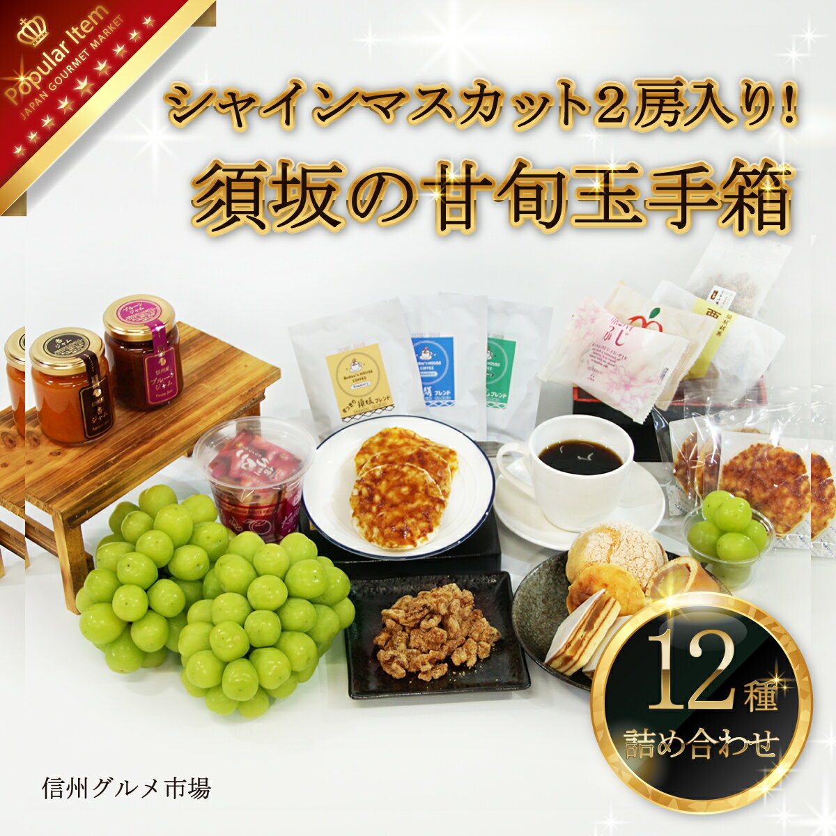 2位! 口コミ数「1件」評価「5」須坂の甘旬玉手箱（シャインマスカットと地場産スイーツ12種詰め合わせ） 《信州グルメ市場》■2024年発送■※9月中旬頃～10月中旬頃まで順･･･ 