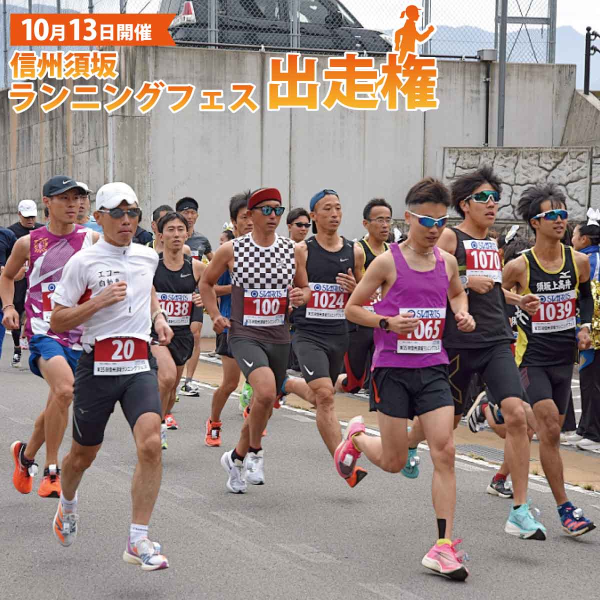 10月13日開催 信州須坂ランニングフェス 出走権