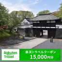 25位! 口コミ数「0件」評価「0」長野県小諸市の対象施設で使える 楽天トラベルクーポン 寄付額50,000円(クーポン15,000円)　【高級宿・宿泊券・旅行】