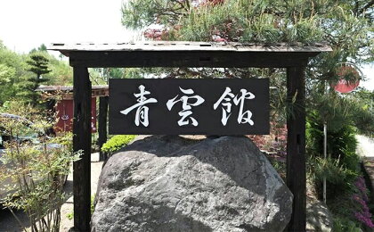 青雲館 宿泊券 2名様 1泊2食付 【旅行/宿泊券】