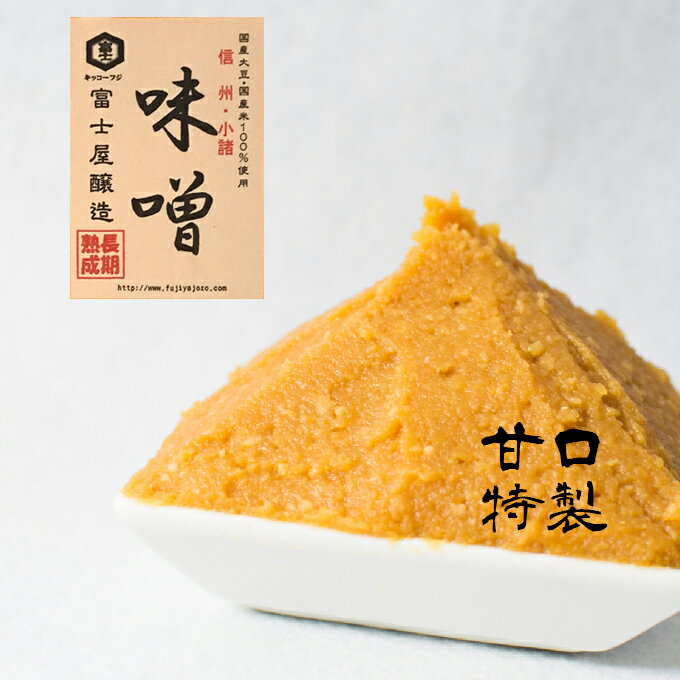 【ふるさと納税】富士屋醸造信州みそ特製甘口と甘口詰合せ3kg長野小諸味噌こだわり食材お取り寄せ食べ比べ【味噌/調味料・ミソ・セット】