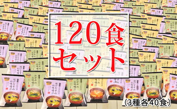 【ふるさと納税】山吹味噌フリーズドライ味噌汁　120食セット　【加工品／即席みそ汁／インスタント】