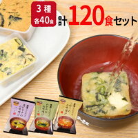 【ふるさと納税】山吹味噌フリーズドライ味噌汁　120食セット　長野 信州 小諸 みそ汁 即席 インスタント お土産 ご当地 お取り寄せ 食べ比べ　【加工品／即席みそ汁／インスタント】　お届け：2021年2月上旬より順次出荷