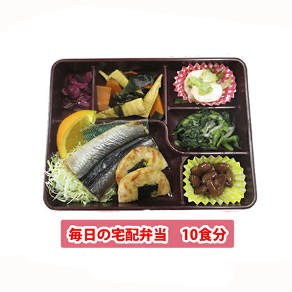 ★10回分★ふるさとのご両親に送る毎日の宅配弁当 【お食事券・チケット】