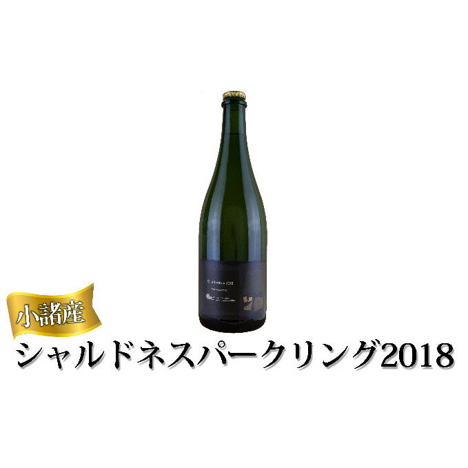 【ふるさと納税】小諸産　シャルドネスパークリング2018　【お酒・シャンパン・スパークリングワイン】