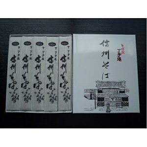 【ふるさと納税】信州そば(乾麺)5束入 長野 信州 小諸 蕎麦 ソバ ご当地 お取り寄せ グルメ 【麺類・うどん・乾麺・5人前】