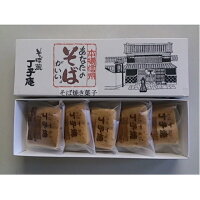 【ふるさと納税】そば菓子　丁子焼　5個入　【和菓子・スイーツ・お菓子・焼菓子・チョコレート】