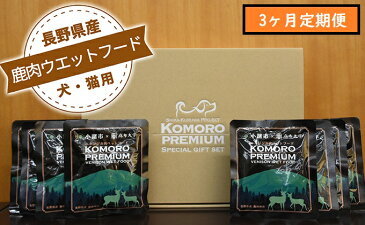 【ふるさと納税】【3ヶ月定期便】小諸産シカ肉ウエットフード(犬・猫用) 【定期便・鹿肉・雑貨・日用品・ペットフード・3ヶ月連続】