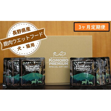 【ふるさと納税】【3ヶ月定期便】小諸産シカ肉ウエットフード(犬・猫用) 【定期便・鹿肉・雑貨・日用品・ペットフード・3ヶ月連続】