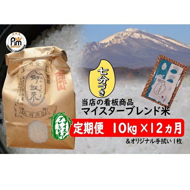 【ふるさと納税】【12ヶ月定期便】小諸市産マイスターブレンド米 七分づき米10kg（初月オリジナル手拭付き）　【定期便・コシヒカリ・ひとめぼれ・お米・あきたこまち・12ヶ月連続・計120kg】