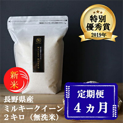【4ヵ月定期便】特別優秀賞受賞 新米 ミルキークイーン【無洗米】2kg 【定期便・米・お米・ミルキークイーン・自然栽培農家・ 四郎兵衛・無農薬・無肥料・無除草剤・自然栽培・無洗米・特別優秀賞受賞・定期便】