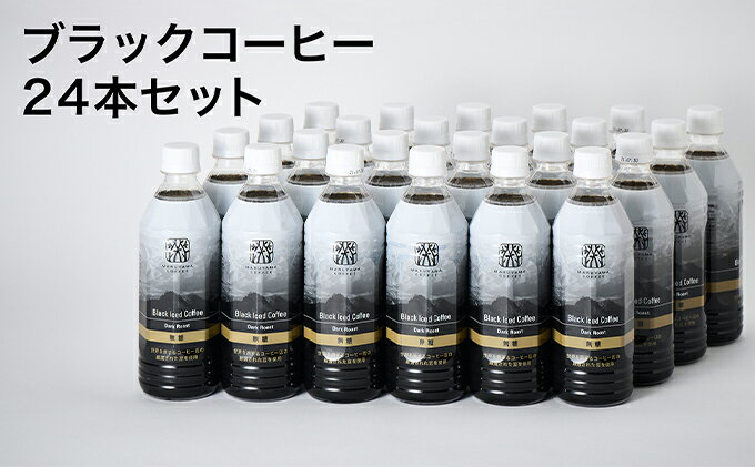 【ふるさと納税】丸山珈琲のブラックコーヒー（500ml）24本入り　【飲料類・コーヒー・珈琲・ブラック・無糖・香料無添加・スペシャルティコーヒー・ペットボトル】