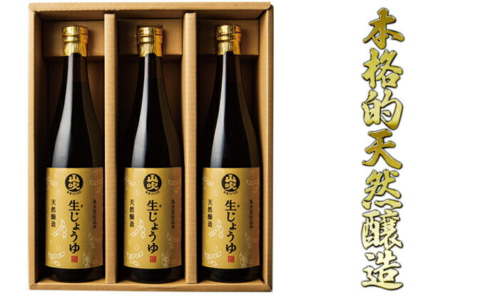 【ふるさと納税】酢久商店　生じょうゆ720ml×3本セット　【 醤油 生醤油 しょうゆ 味噌 米 米味噌 調味料 保存料 着色料 無添加 丸大豆 麦 食塩 本格的 天然醸造 】