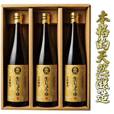 【ふるさと納税】酢久商店　生じょうゆ720ml×3本セット　【 醤油 生醤油 しょうゆ 味噌 米 米味噌 調味料 保存料 着色料 無添加 丸大豆 麦 食塩 本格的 天然醸造 】