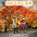 【ふるさと納税】《小諸城址懐古園を人力車で周ろう♪》人力車で30分間周遊プラン　【 体験チケット 人力車 観光 】　お届け：2022年8月上旬〜11月中旬