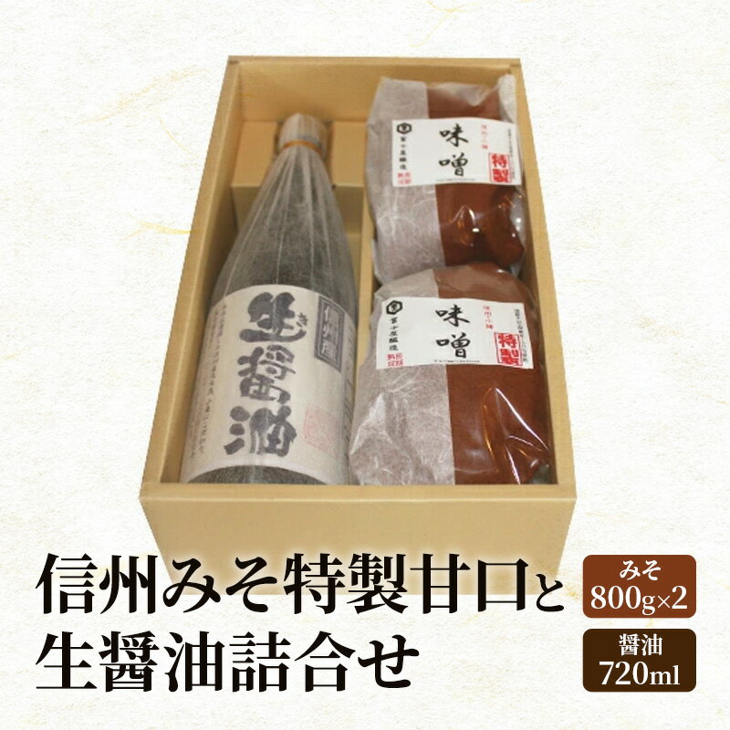 信州みそ特製甘口と生(き)醤油詰合せ 長野 小諸 味噌 しょうゆ こだわり 食材 セット お取り寄せ [調味料・油/味噌・ミソ・しょうゆ・セット]