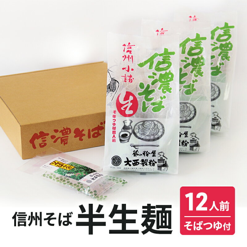 楽天長野県小諸市【ふるさと納税】信州そば 半生麺 12人前（ そばつゆ付き） 長野 蕎麦 ソバ 半生 蕎麦 そば茶 こだわり 食材 お取り寄せ ご当地 グルメ 詰め合わせ　【麺類／そば／蕎麦・ソバ・詰め合わせ】　お届け：寄附入金確認後、1ヶ月以内に発送いたします