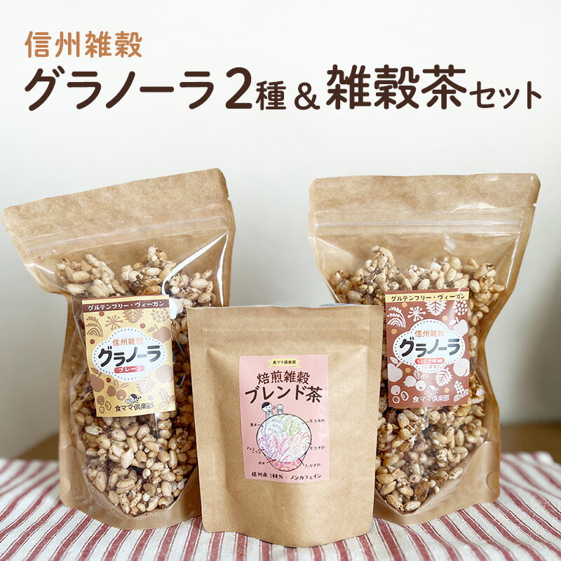 信州雑穀グラノーラ2種(プレーン・いくさ味噌)&雑穀茶セット お菓子 スイーツ 焼き菓子 セット お届け:寄付入金確認後、1ヶ月以内に発送致します。