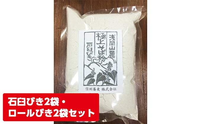 【ふるさと納税】浅間山麓　極上そば粉（500g×4袋） 長野 信州 小諸 蕎麦粉 玄そば こだわり 食材 お取り寄せ おうちで そば打ち　【麺類／そば・蕎麦・ソバ】