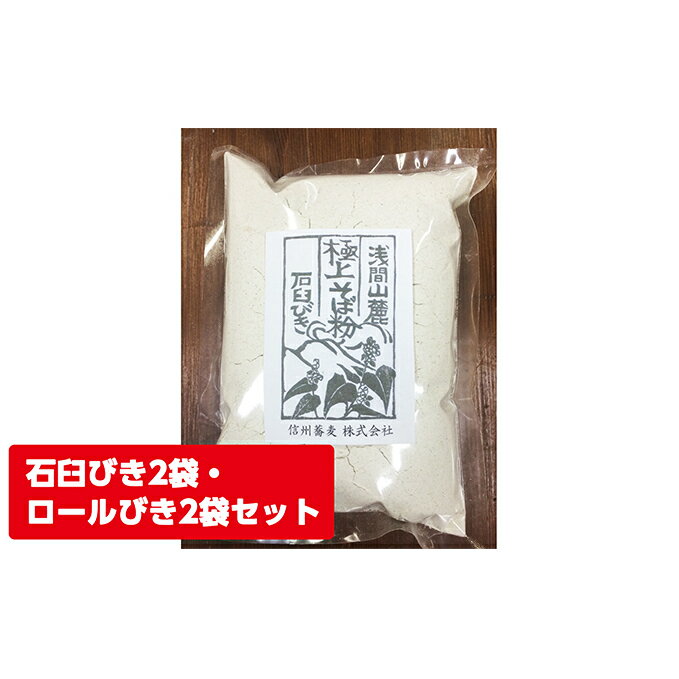 6位! 口コミ数「1件」評価「5」浅間山麓　極上そば粉（500g×4袋） 長野 信州 小諸 蕎麦粉 玄そば こだわり 食材 お取り寄せ おうちで そば打ち　【麺類／そば・蕎麦･･･ 