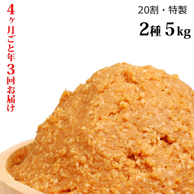 25位! 口コミ数「0件」評価「0」富士屋醸造　信州みそ2種5kg詰合せ　年3回お届け 味噌 長野 こだわり 食材 お取り寄せ 食べ比べ　【定期便・調味料・油／味噌・ミソ・定期･･･ 