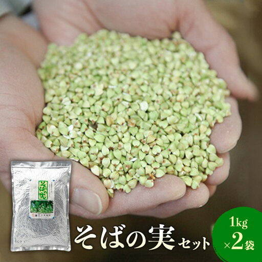 【ふるさと納税】蕎麦の実セット(1kg×2袋) こだわり 食材 お取り寄せ そばの実 詰め合わせ お届け:寄附入金確認後、1ヶ月以内に発送いたします 【ふるさと納税】蕎麦の実セット(1kg×2袋) こだわり 食材 お取り寄せ そばの実 詰め合わせ お届け:寄附入金確認後、1ヶ月以内に発送いたします