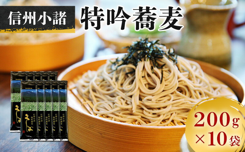 【ふるさと納税】そば 信州小諸特吟蕎麦 200g×10袋 20人前 蕎麦 長野 お土産 ご当地 お取り寄せ ソバ 麺　【 麺 ソバ 】　お届け：寄附入金確認後、1ヶ月以内に発送いたします