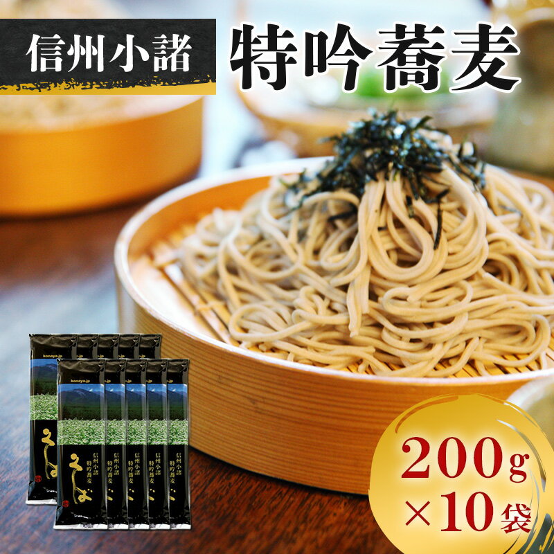 【ふるさと納税】そば 信州小諸特吟蕎麦 200g×10袋 20人前 蕎麦 長野 お土産 ご当地 お取り寄せ　【 麺 ソバ 】