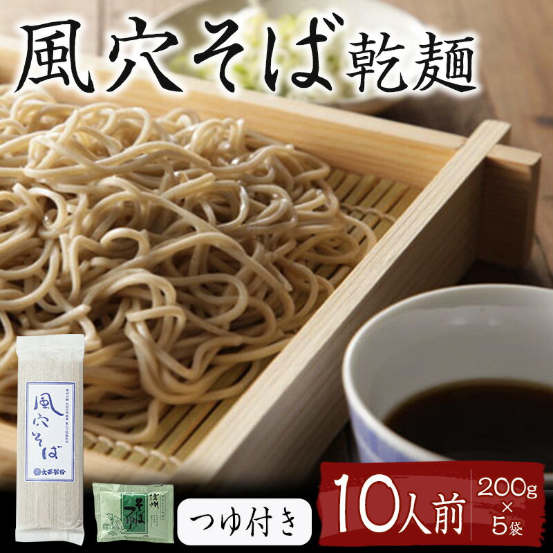 2位! 口コミ数「1件」評価「5」風穴そば乾麺セットつゆ付き　10人前 蕎麦 ソバ 長野 お土産 ご当地 お取り寄せ 麺類 信州そば　【麺類／信州そば／蕎麦・ソバ】　お届け：･･･ 