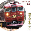 内容観光列車「ろくもん」お食事付きプラン ご招待(1名様） 予約時に「ろくもん」下記コースのうちいずれか1つをお選び下さい。 ・食事付きプラン（軽井沢→長野・洋食） ・食事付きプラン（長野→軽井沢・和食） 事業者しなの鉄道株式会社備考※画像はイメージです。 ※ご乗車には事前予約が必要です。ご旅行日の2ヶ月前の1日午前10時からご予約できます。 ※人気商品のため、ご希望日に予約が取れない場合もございます。予めご了承ください。 ※有効期限はご案内状発送日から1年間となります。 ※運行スケジュールについて、詳細はホームページにご案内がございます。 ※宿泊はついておりません。 ※予約方法の詳細はご案内状に記載しております。 ※ご案内状発送までに、お申込みから2～3週間ほどお時間を頂戴いたします。お届けの指定は承れません。 ・ふるさと納税よくある質問はこちら ・寄附申込みのキャンセル、返礼品の変更・返品はできません。あらかじめご了承ください。【ふるさと納税】「ろくもん」お食事付きプラン ご招待(1名様）水戸岡鋭治 電車 旅 軽井沢 長野 信濃 しなの鉄道　【チケット・電車・お座敷列車・鉄道・】 水戸岡鋭治氏のデザインによる、長野県産の木材をふんだんに使用した快適でぬくもりのあるラウンジ風の車内空間は、こどももおとなも楽しめます。軽井沢⇔長野にいたるしなの鉄道沿線のゆったりとした景観を楽しみながら、沿線地域の食材を使った料理を満喫していただく旅となっています。 ■お申し込みの流れ 1．寄付お申し込み後、ご案内状が送付されます。 2．ご案内状が届きましたら、案内状記載の電話番号からお電話で「ご旅行日の2ヶ月前の1日午前10時」より予約可能となります。 3．ご予約の際にふるさと納税返礼品使用とお伝え下さい 4．予約当日、ご案内状は忘れずご持参ください。 寄附金の用途について 子育て支援事業 地域振興事業 健康長寿事業 福祉医療費給付金の拡充 コンパクトシティ推進事業 「音楽のまち・こもろ」推進事業 小諸キャンパス構想の推進 持続可能な野生鳥獣対策事業の実施 小諸市動物園再整備事業 市長におまかせ 受領証明書及びワンストップ特例申請書のお届けについて 入金確認後、注文内容確認画面の【注文者情報】に記載の住所にお送りいたします。 発送の時期は、入金確認後1～2週間程度を目途に、お礼の特産品とは別にお送りいたします。 ■　ワンストップ特例について ワンストップ特例をご利用される場合、1月10日までに申請書が届くように発送ください。 マイナンバーに関する添付書類に漏れのないようご注意ください。